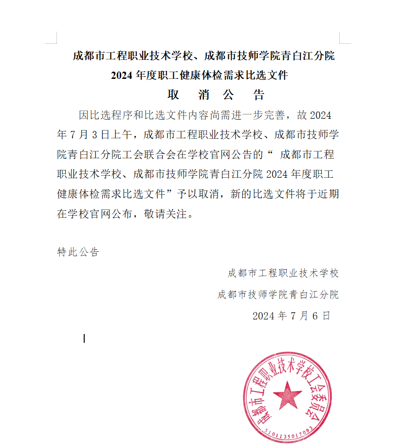 成都市工程职业技术学校、成都市技师学院青白江分院 2024年度职工健康体检需求比选文件取 消 公 告
