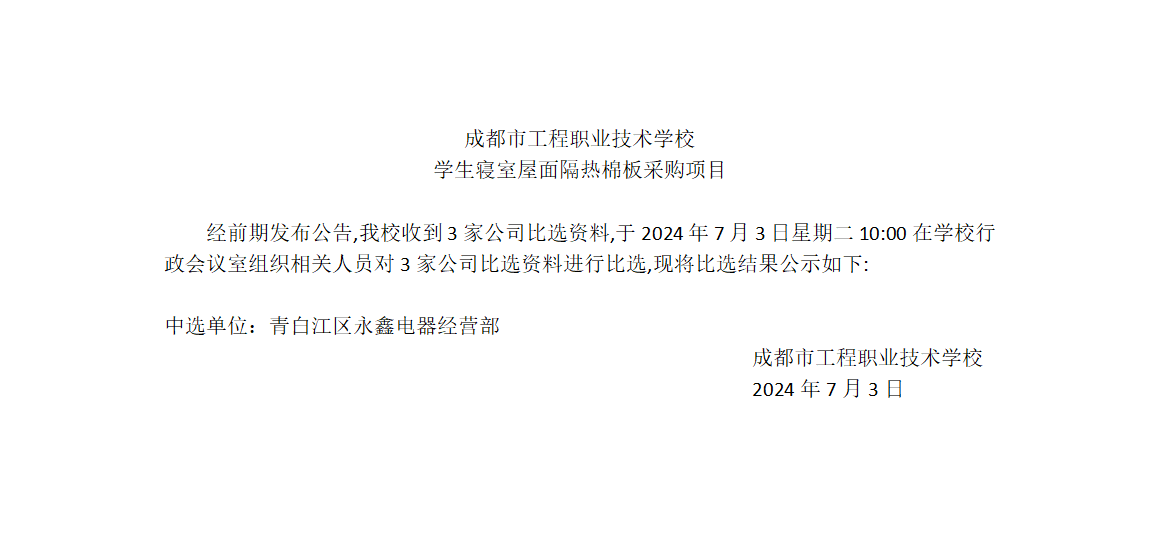 成都市工程职业技术学校学生寝室屋面隔热棉板采购项目