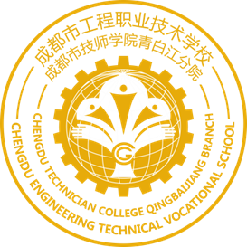 成都市工程职业技术学校关于征集学生校服设计稿的公告