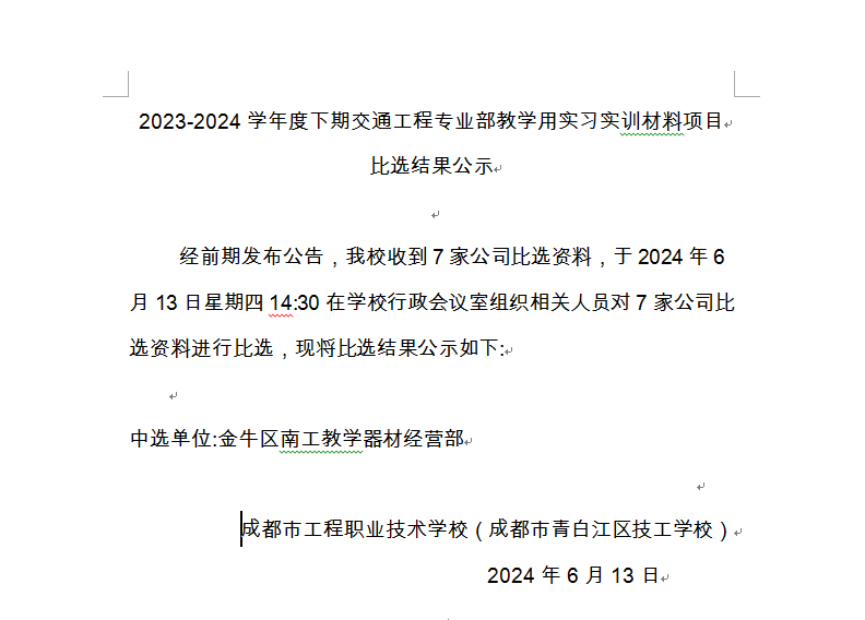 2023-2024学年度下期交通工程专业部教学用实习实训材料项目比选结果公示
