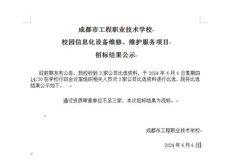 成都市工程职业技术学校校园信息化设备维修、维护服务项目招标结果公示