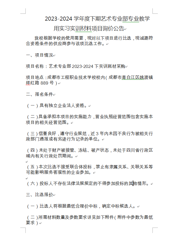 2023-2024学年度下期艺术专业部专业教学用实习实训材料项目询价公告