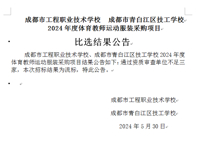 成都市工程职业技术学校 成都市青白江区技工学校 2024年度体育教师运动服装采购项目比选结果公告