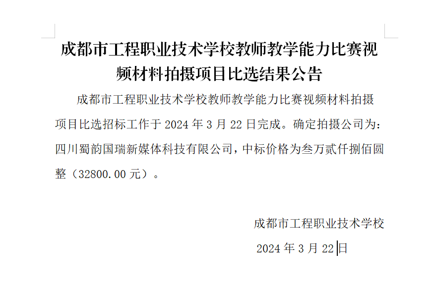 成都市工程职业技术学校教师教学能力比赛视频材料拍摄项目比选结果公告