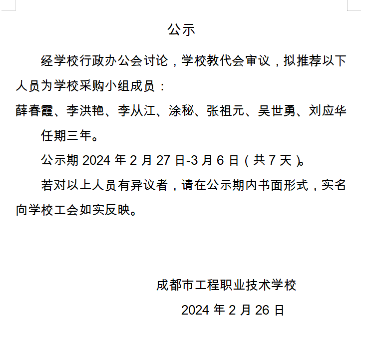 学校采购小组成员公示