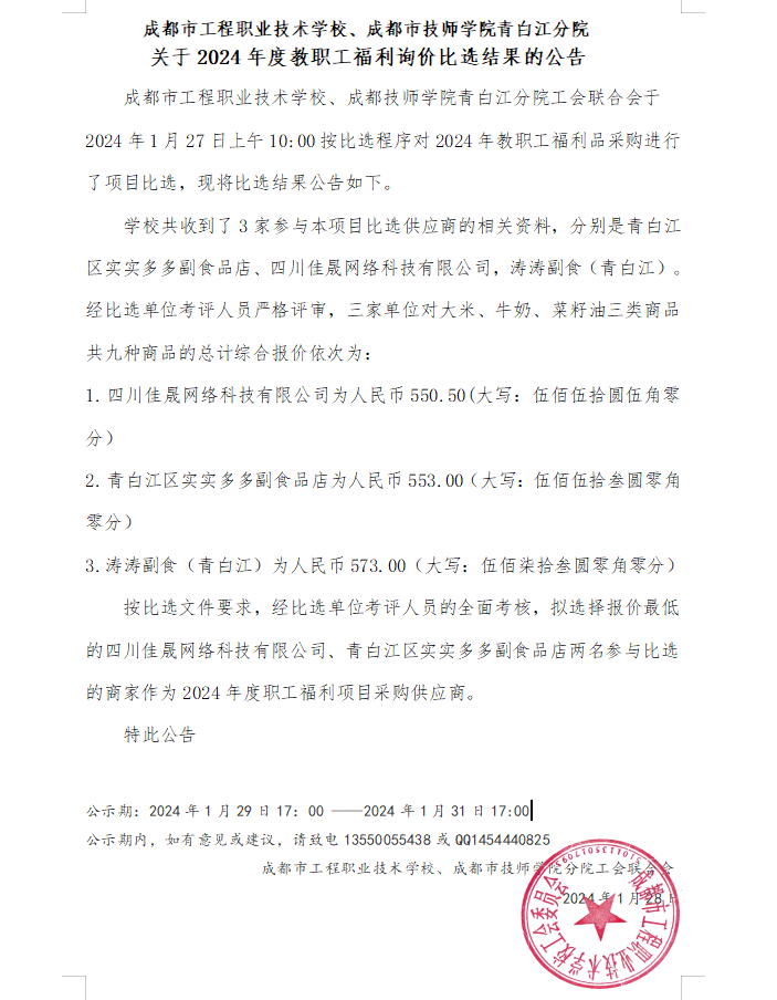 成都市工程职业技术学校、成都市技师学院青白江分院关于2024年度教职工福利询价比选结果的公告