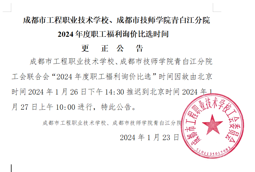 成都市工程职业技术学校、成都市技师学院青白江分院2024年度职工福利询价比选时间更正公告