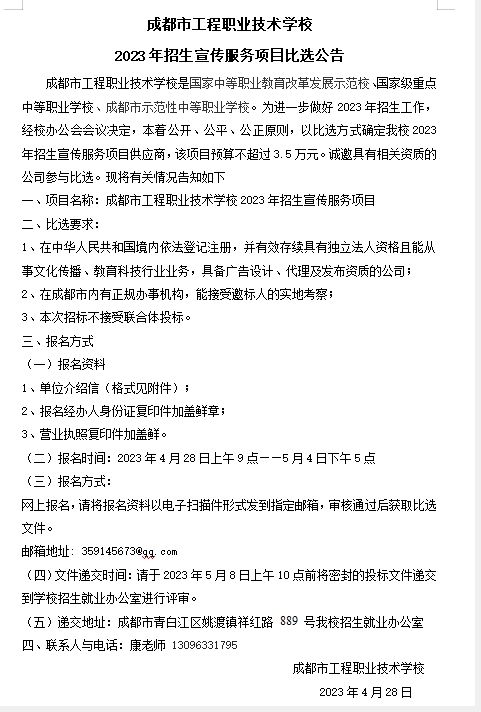 成都市工程职业技术学校2023年招生宣传服务项目比选公告