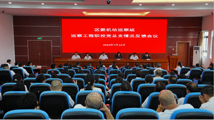 区委机动巡察组 巡察成都市工程职业技术学校党总支情况反馈会议