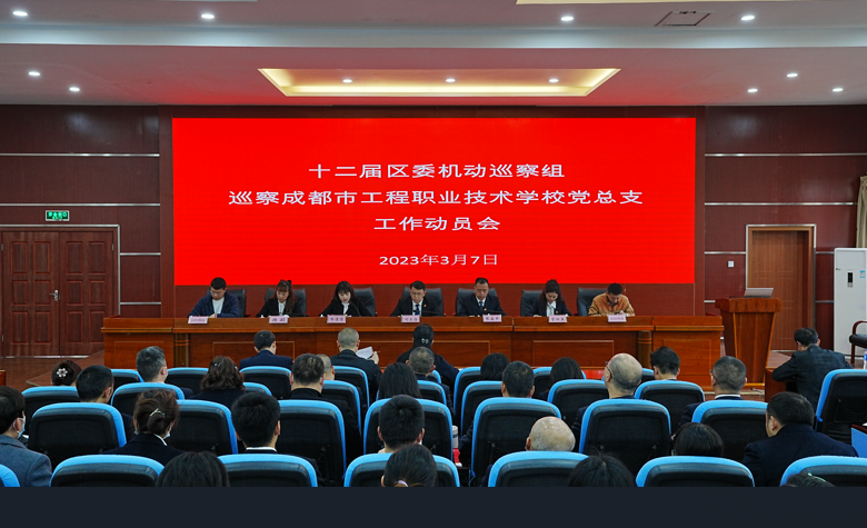 十二届区委第三轮机动巡察组巡察 成都市工程职业技术学校党总支 工作动员会召开