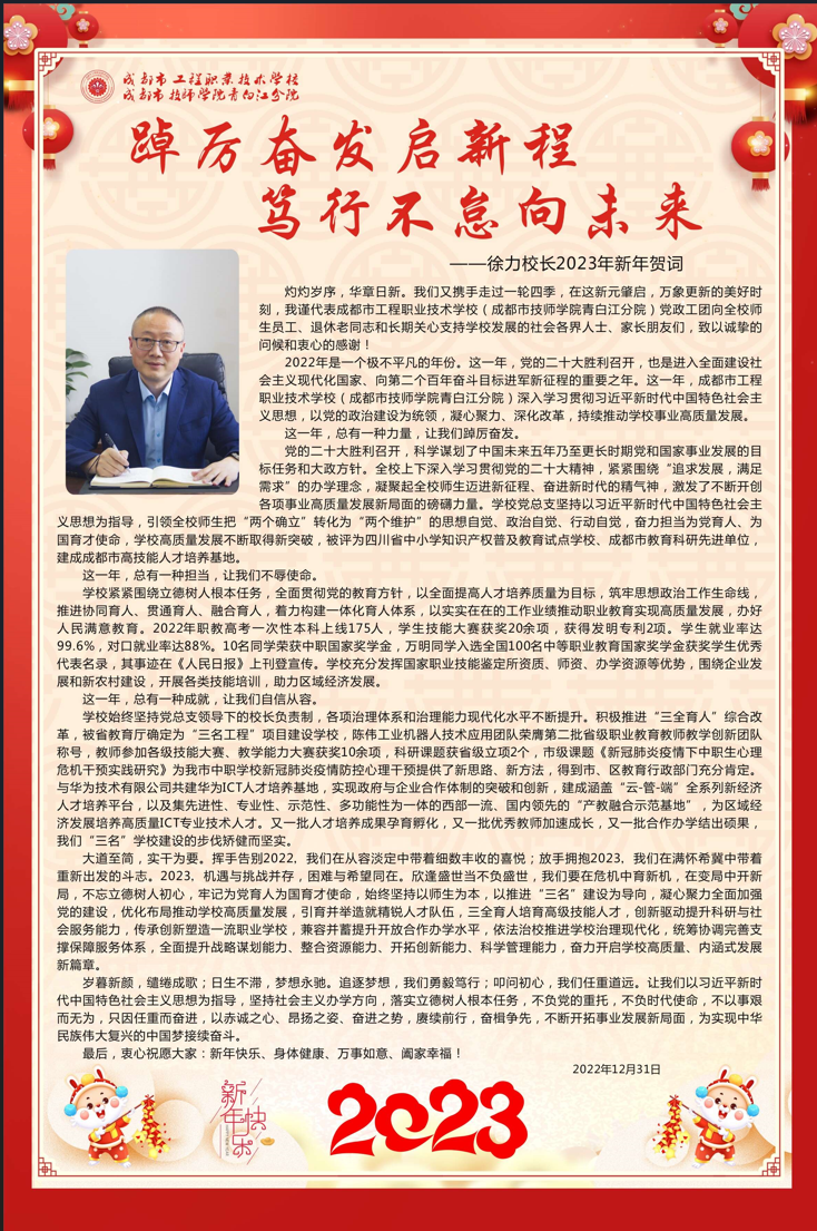 徐力校长2023年新年贺词