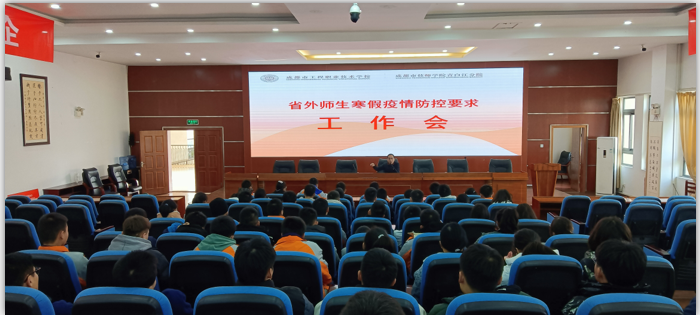 倡导就地过年 筑牢抗疫防线——工程职校举行省外师生寒假疫情防控工作会