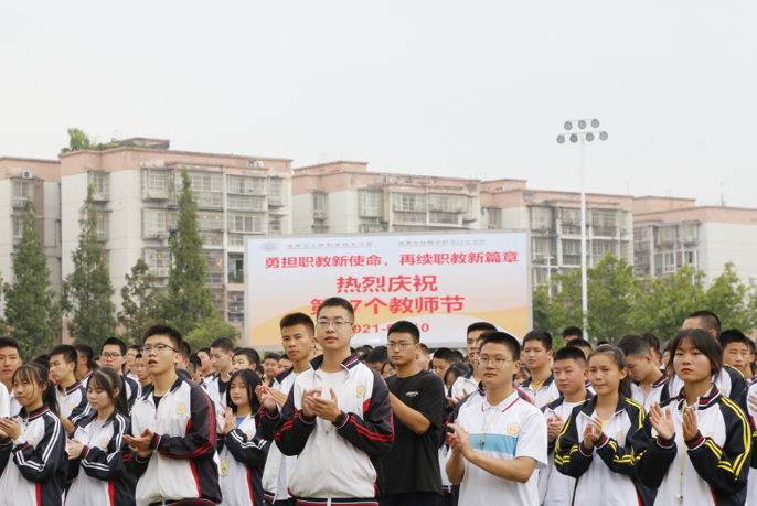 勇担职教新使命，再续职教新篇章--我校庆祝第37个教师节