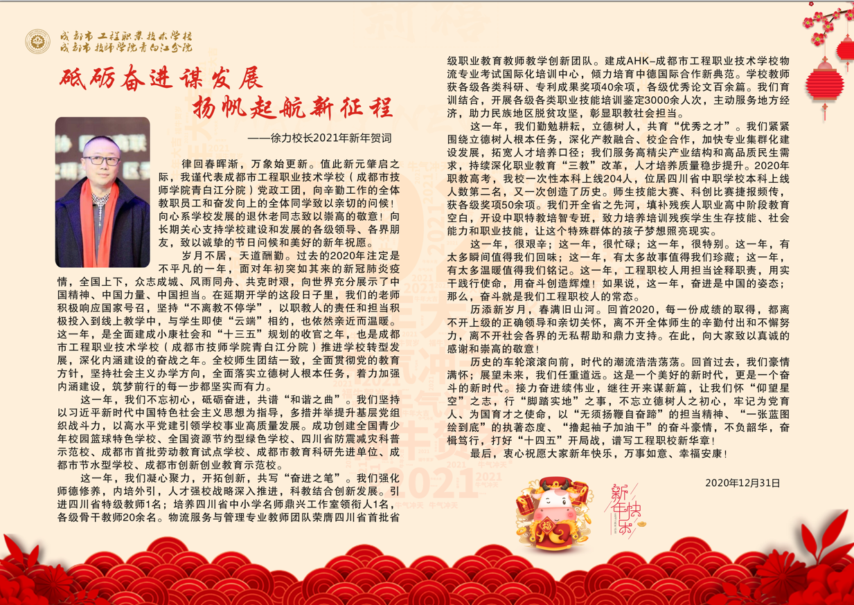 砥砺奋进谋发展，扬帆起航新征程——徐力校长2021新年贺词