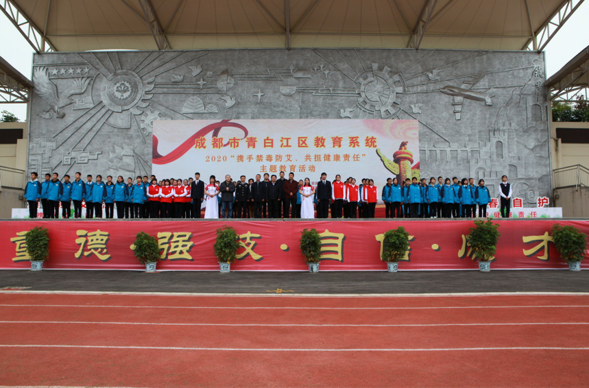 携手禁毒防艾 共担健康责任 —青白江区教育系统2020年禁毒防艾主题教育活动在我校举行