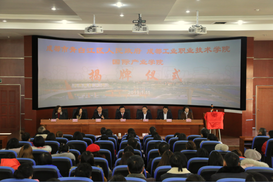 青白江区人民政府 成都工业职业技术学院共建国际产业学院揭牌仪式在我校举行