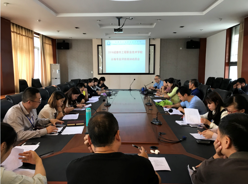 专业建设助学校内涵发展，搭建平台促教师专业成长——我校召开2018年成都市合格专业评估培训动员会
