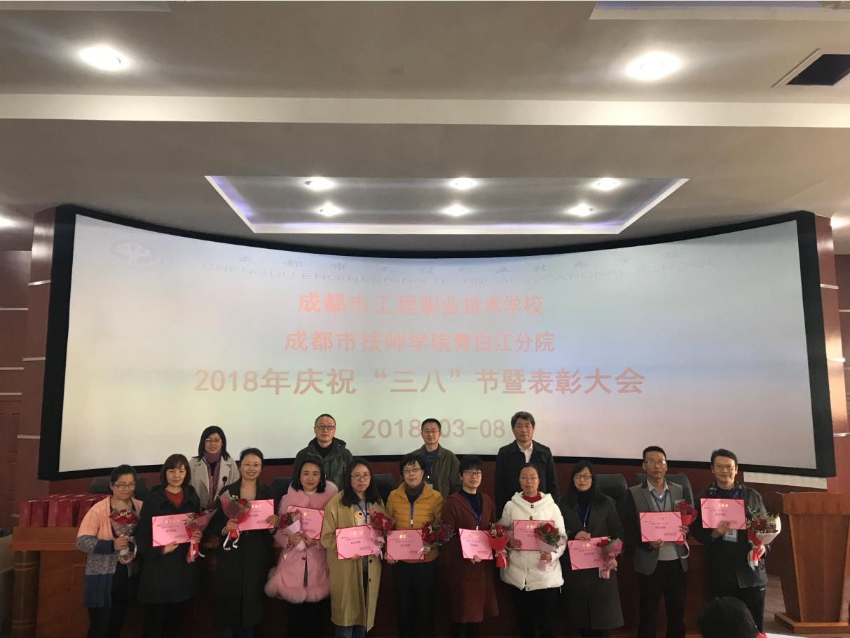 树巾帼楷模 弘工程校正气 ——我校举行“三•八” 节庆祝活动