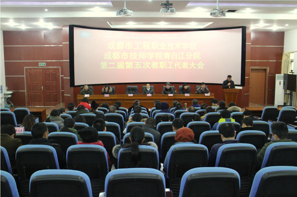 我校召开第二届五次教职工代表大会