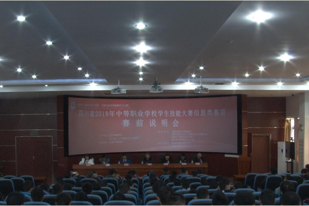 四川省2018年中等职业技术学校学生技能大赛信息类赛项赛前说明会在我校举行