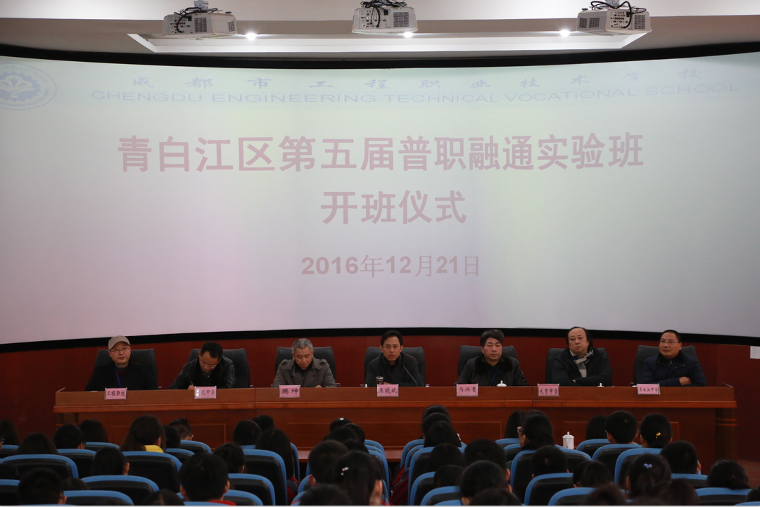 成都市工程职业技术学校举行青白江区第五届普职融通实验班开班仪式