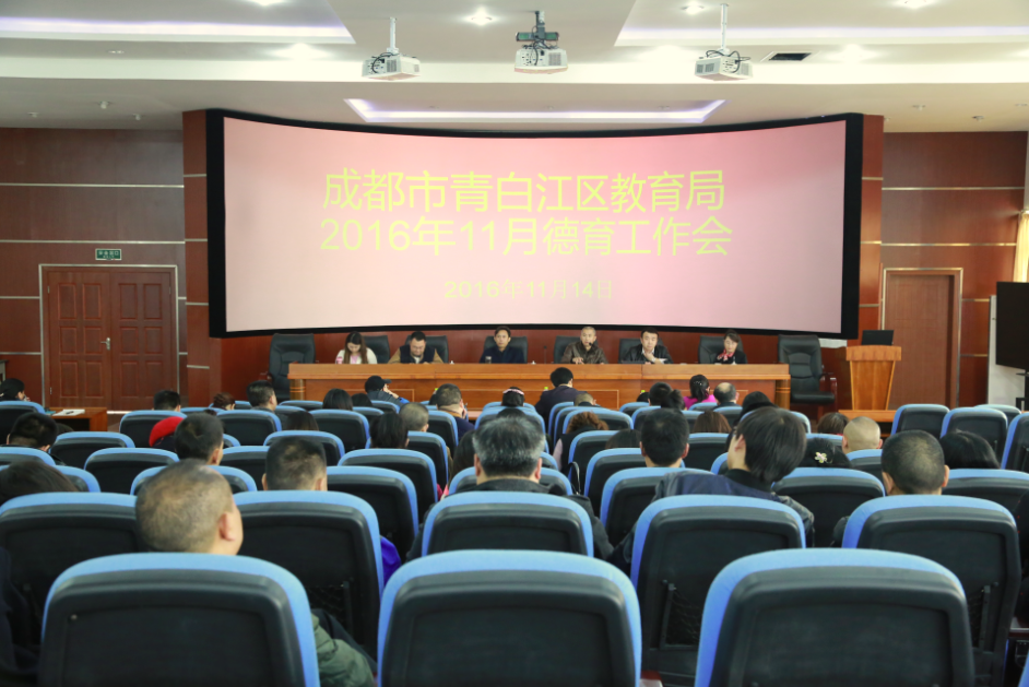 成都市青白江区教育局2016年11月德育工作会在我校召开