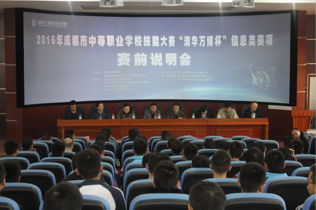 2016年成都市中等职业学校学生技能大赛信息类大赛赛前说明会在我校举行