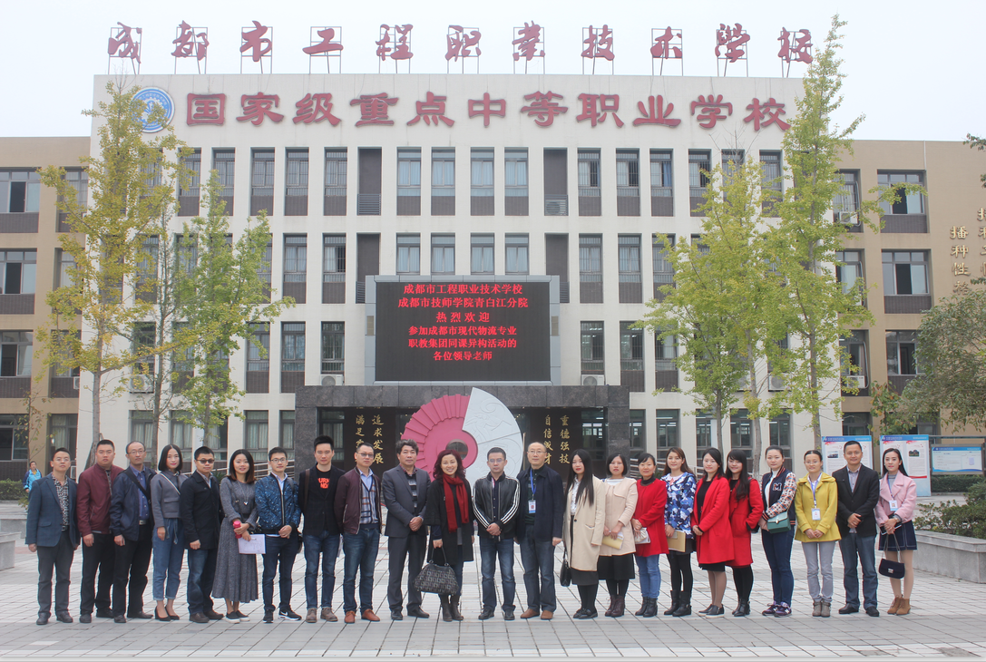成都现代物流职教集团“同课异构”研讨活动在我学校举行