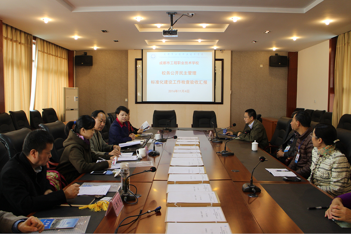 我校顺利通过成都市厂务公开民主管理标准化建设A级标准测评