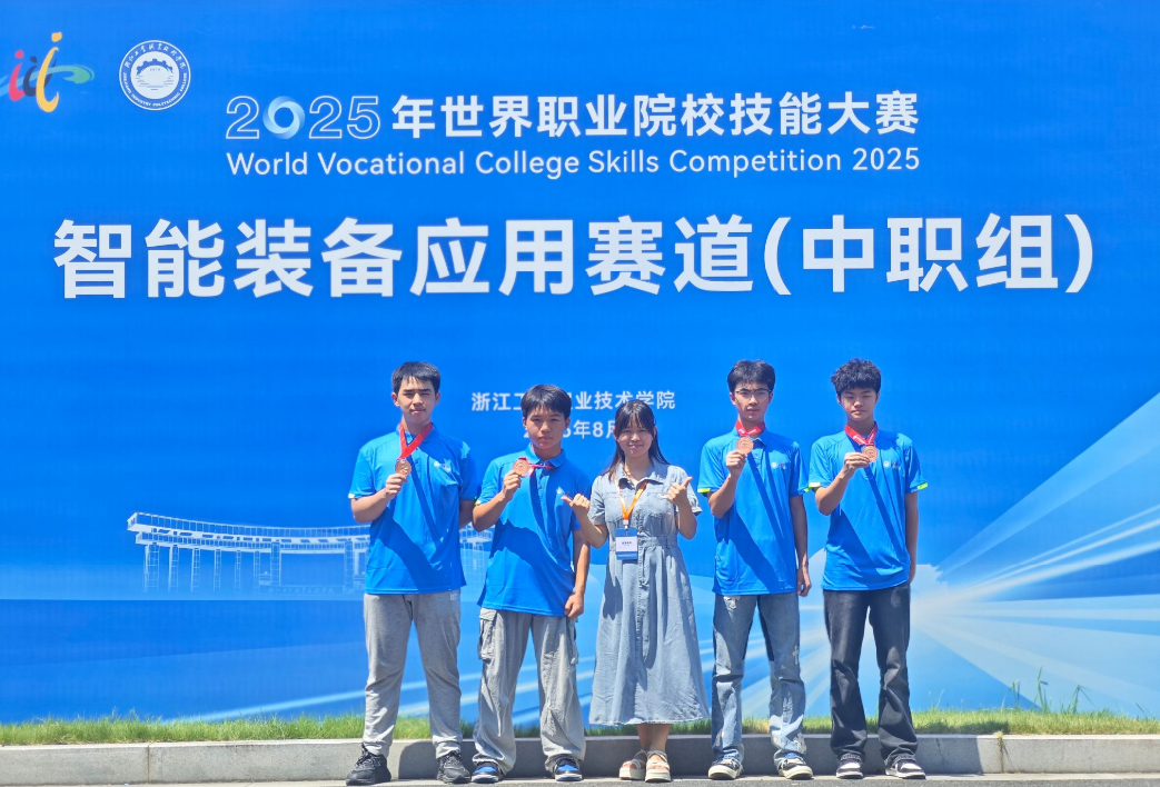 喜报——成都市工程职业技术学校学子在2025年世界职业院校技能大赛“智能装备应用赛道”中荣获铜奖
