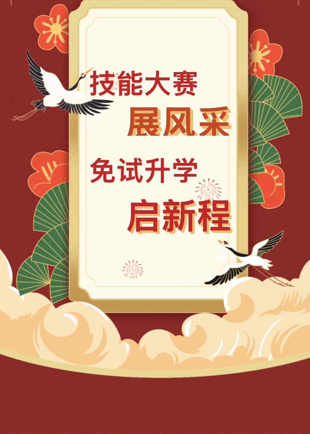 技能大赛展风采，免试升学启新程