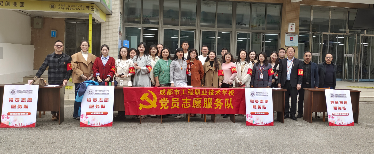 成都市工程职业技术学校 开展11月党员志愿服务活动