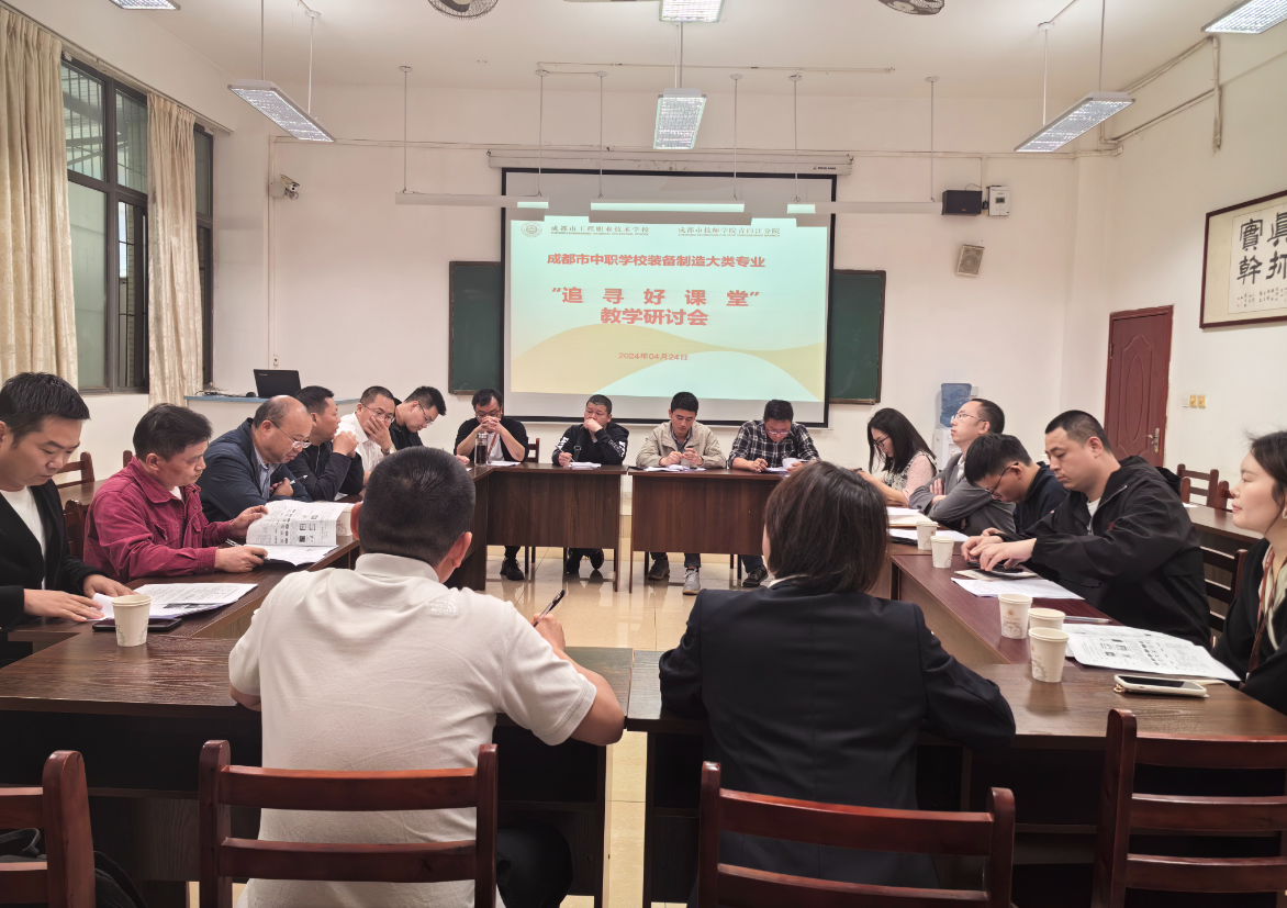 成都市中职学校装备制造大类专业 “追寻好课堂”教学研讨活动在我校举行
