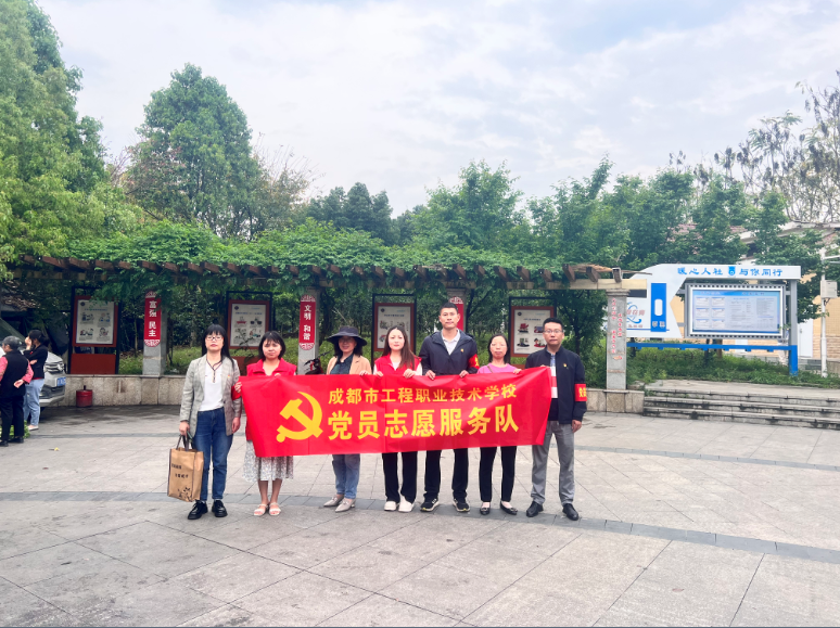 成都市工程职业技术学校4月党员志愿活动