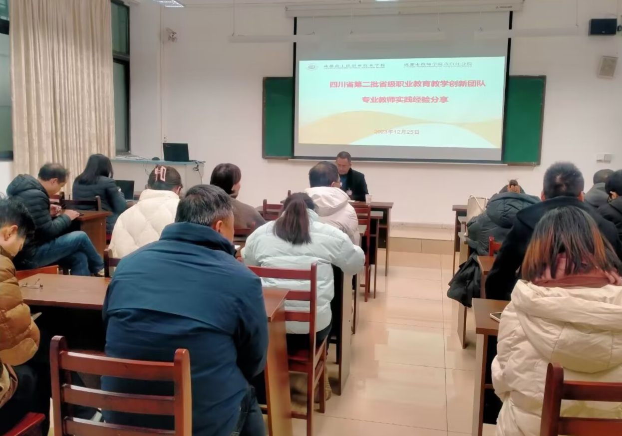 成都市工程职业技术学校第二批省级教师教学创新团队专业教师实践经验分享会