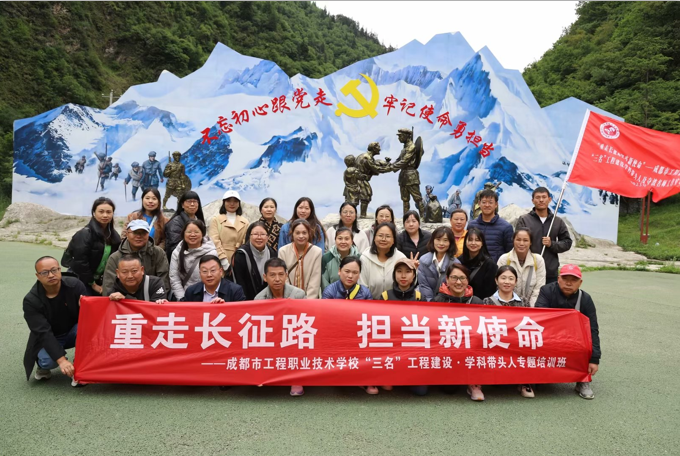 “重走长征路 担当新使命”——成都市工程职业技术学校“三名”工程建设学科带头人及夺波名师工作室专题培训活动