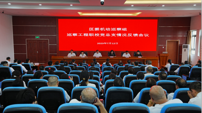 区委机动巡察组 巡察成都市工程职业技术学校党总支情况反馈会议