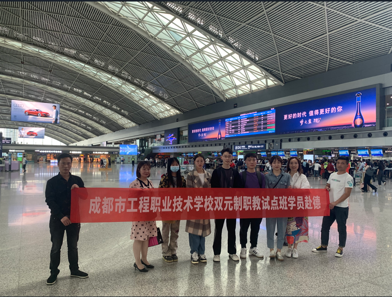 成都市工程职业技术学校 “德国带薪双元制留学项目”试点班首批学生赴德
