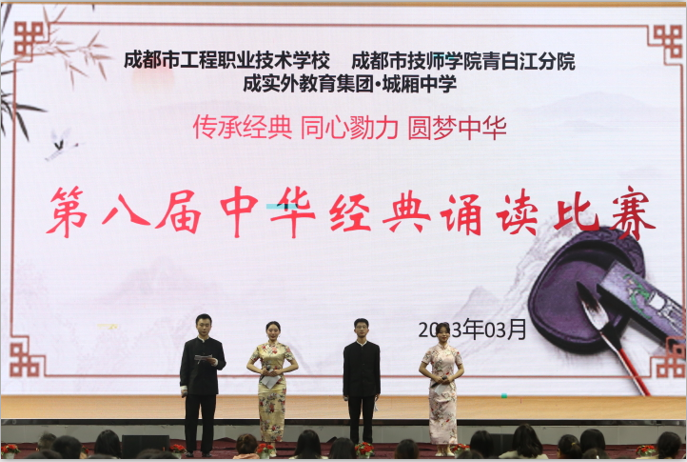 爱成都迎大运 品经典齐奋进——成都市工程职业技术学校举行第八届中华经典诵读比赛