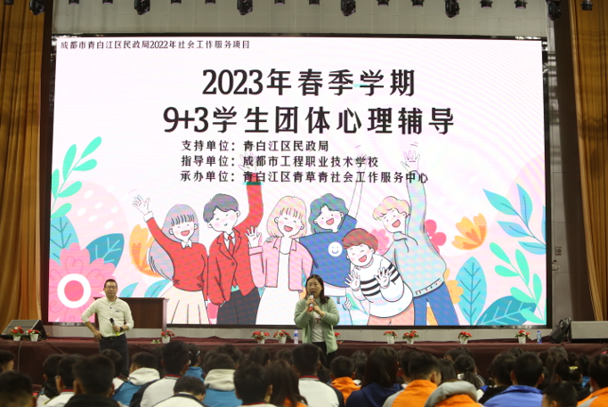成都市工程职业技术学校举行2023学年春期9+3学生 团体心理辅导活动