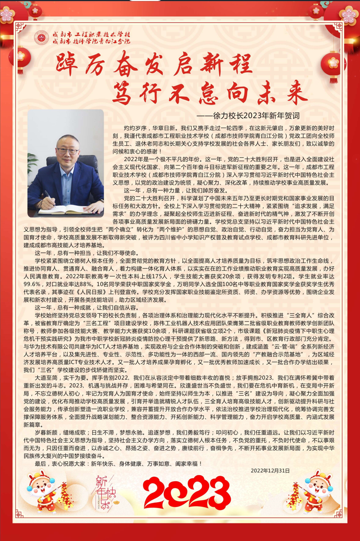 徐力校长2023年新年贺词