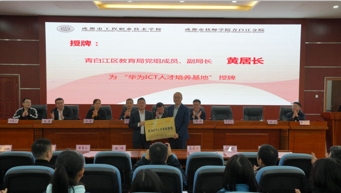 华为ICT人才培养基地启动仪式暨 成都市高技能人才培训基地授牌仪式在成都市工程职业技术 学校举行