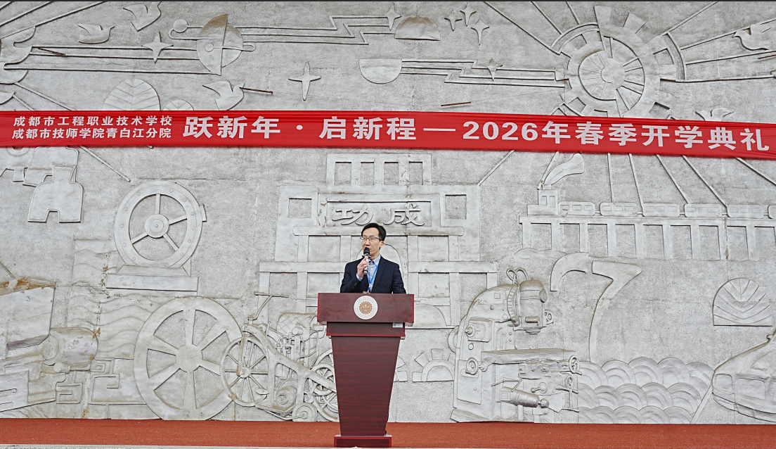 “跃新年•启新程” 工程职校隆重举行2025-2026学年度下期开学典礼